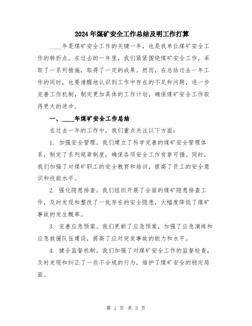 2024年煤矿安全工作总结及明工作打算