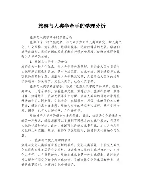 旅游与人类学牵手的学理分析
