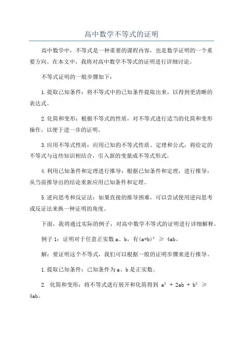 高中数学不等式的证明
