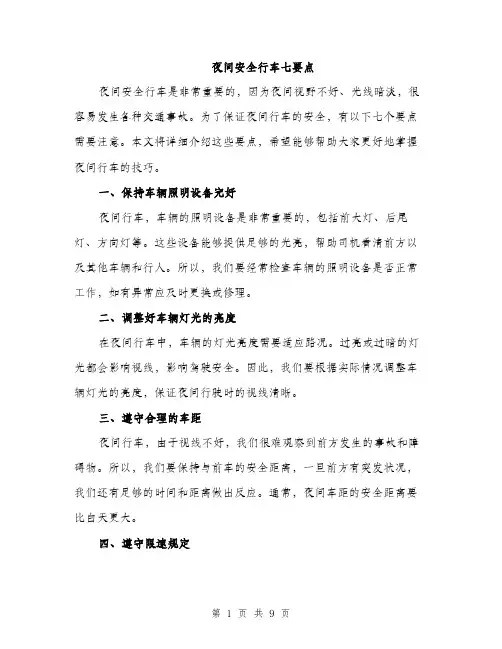 夜间安全行车七要点（4篇）