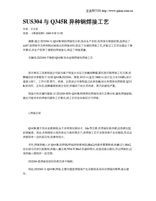 SUS304与Q345R异种钢焊接工艺
