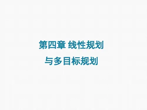 计量地理学第四章——线性规划和多目标规划