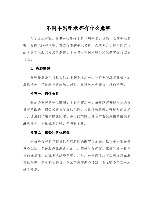 不同丰胸手术都有什么危害
