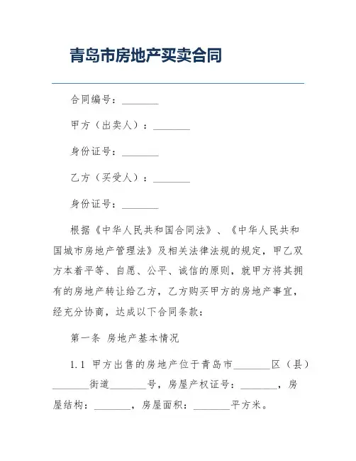 青岛市房地产买卖合同