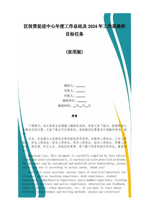 区投资促进中心年度工作总结及2024年工作思路和目标任务