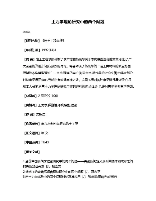 土力学理论研究中的两个问题