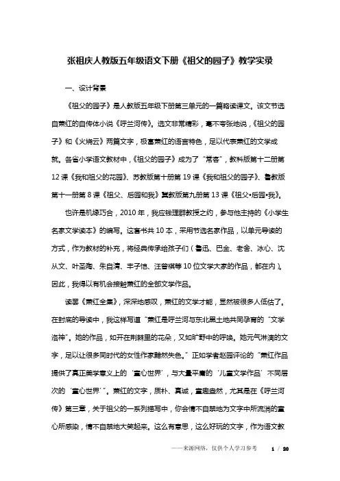 (完整版)张祖庆人教版五年级语文下册《祖父的园子》教学实录