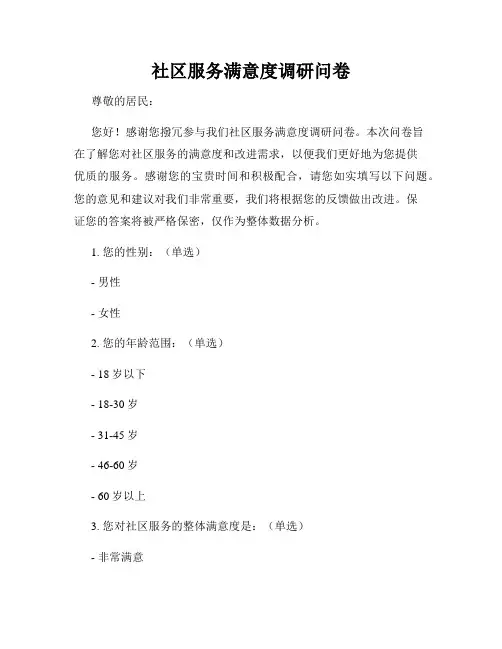 社区服务满意度调研问卷