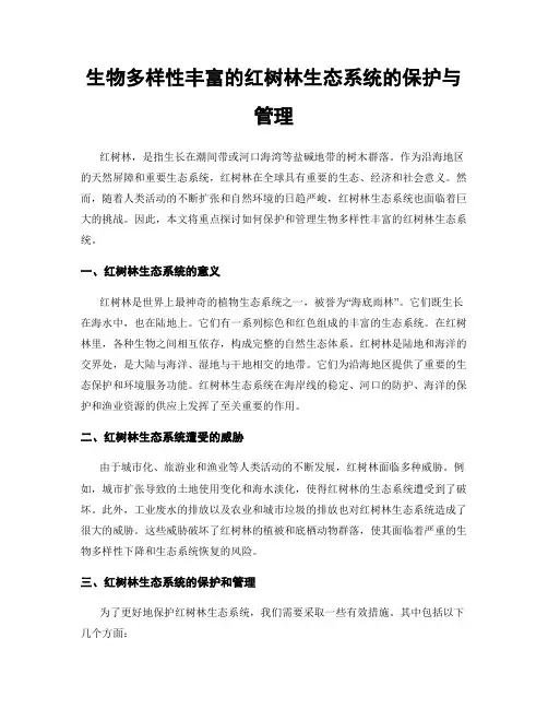 生物多样性丰富的红树林生态系统的保护与管理