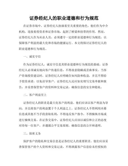 证券经纪人的职业道德和行为规范