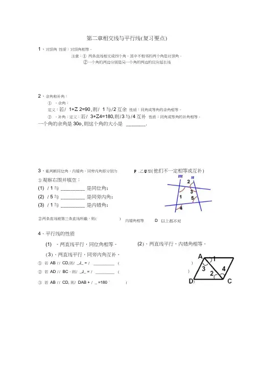 北师大版初一数学下册第二章相交线与平行线知识要点