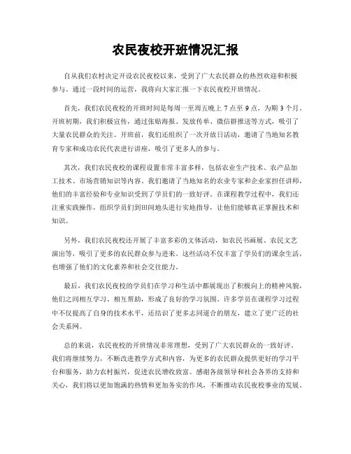 农民夜校开班情况汇报