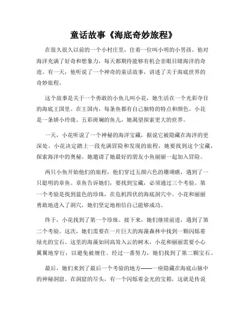 童话故事《海底奇妙旅程》