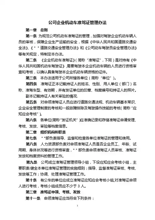 公司企业机动车准驾证管理办法