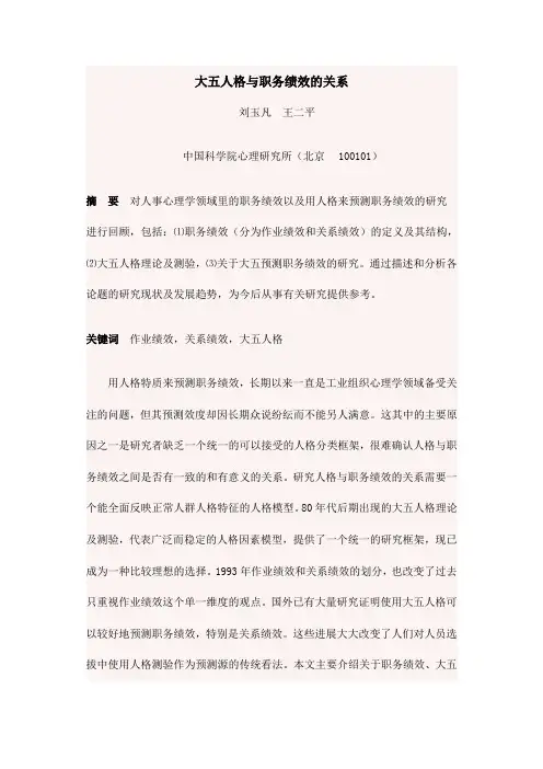 大五人格与职务绩效的关系