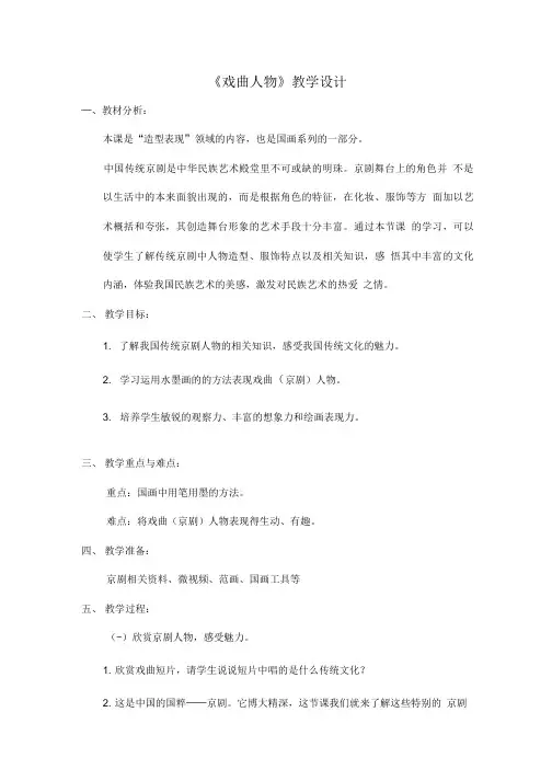 人美版小学美术六年级上册《戏曲人物》教学设计.doc
