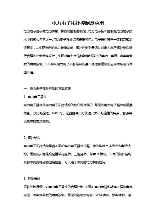 电力电子拓扑控制及应用