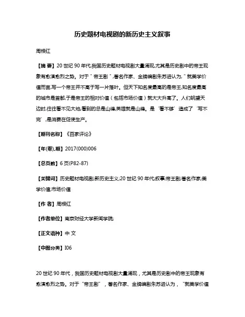 历史题材电视剧的新历史主义叙事