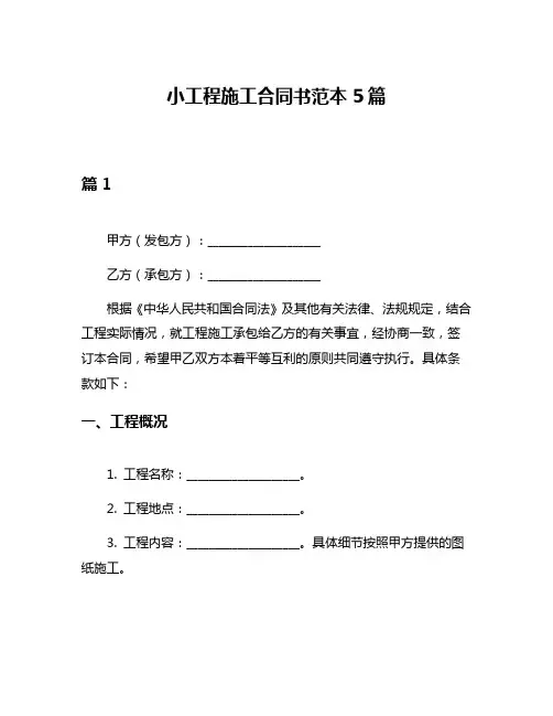 小工程施工合同书范本5篇