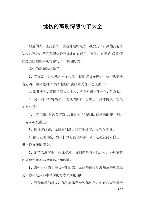 忧伤的离别情感句子大全