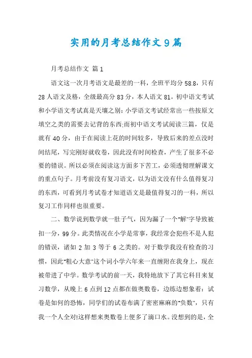 实用的月考总结作文9篇