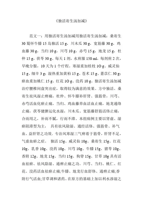 《独活寄生汤加减》