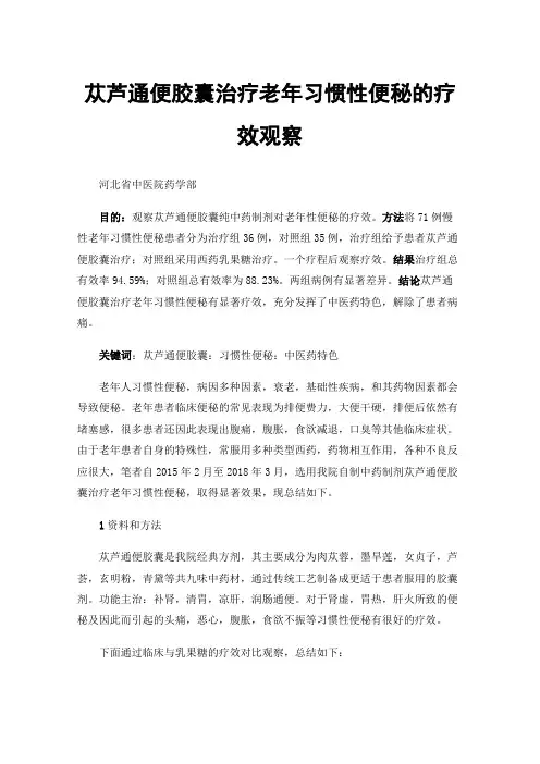 苁芦通便胶囊治疗老年习惯性便秘的疗效观察