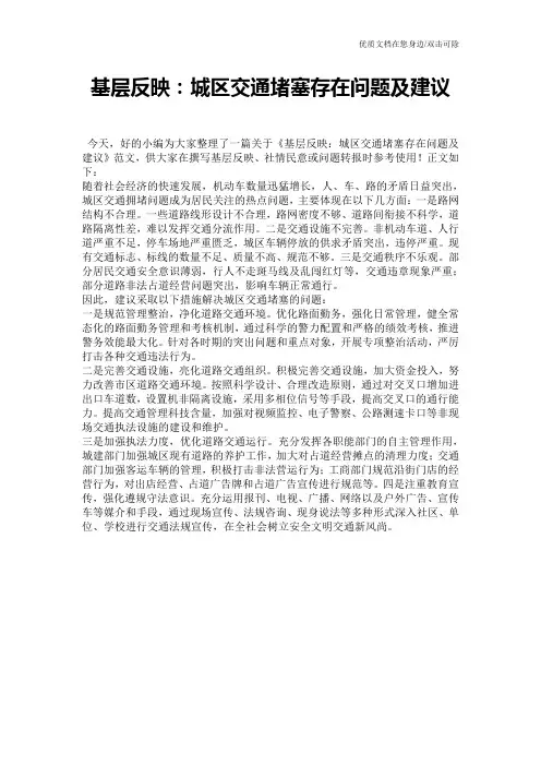 基层反映：城区交通堵塞存在问题及建议