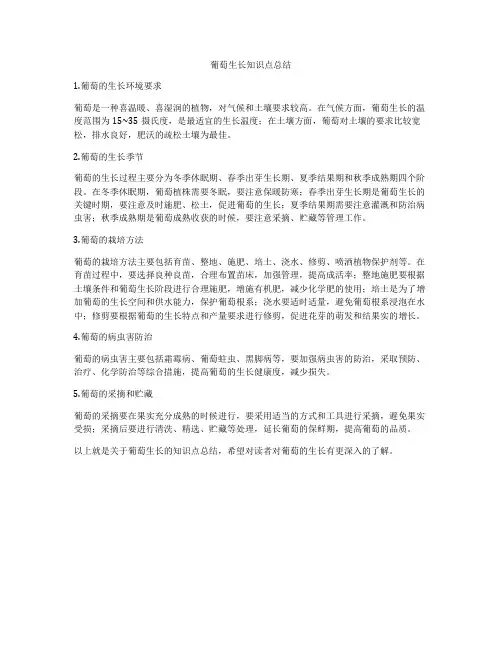 葡萄生长知识点总结