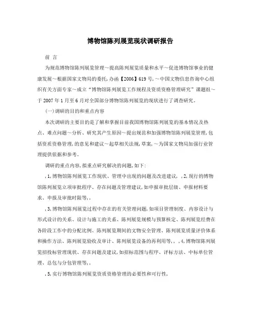 博物馆陈列展览现状调研报告