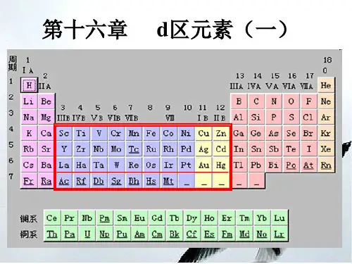 大学无机化学 d区元素介绍