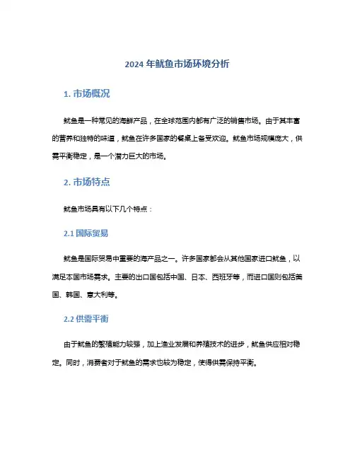 2024年鱿鱼市场环境分析