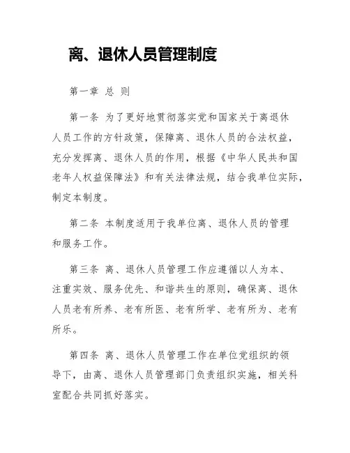 离、退休人员管理制度