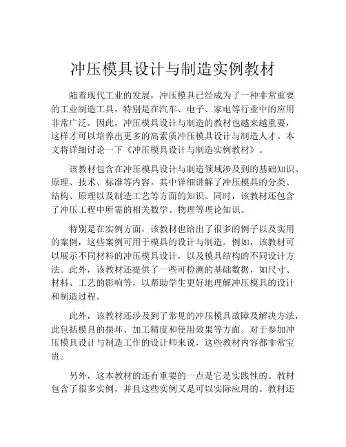 冲压模具设计与制造实例教材