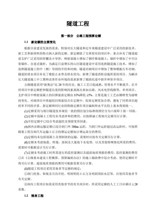 公路工程定额的套用(隧道)