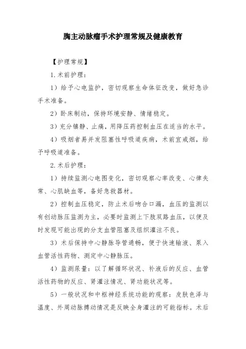 胸主动脉瘤手术护理常规及健康教育