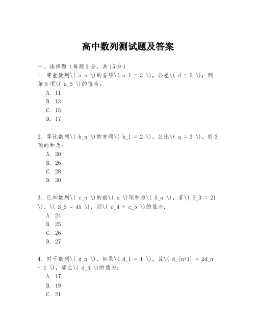 高中数列测试题及答案