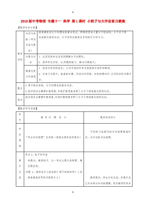 2019版中考物理 专题十一 热学 第1课时 小粒子与大宇宙复习教案