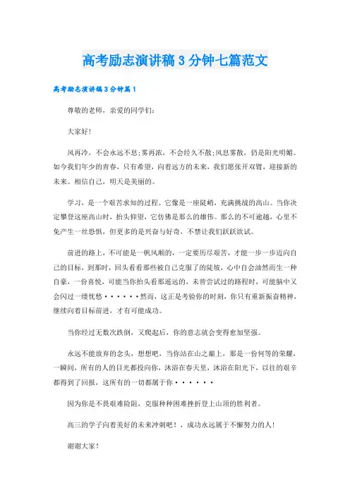 高考励志演讲稿3分钟七篇范文