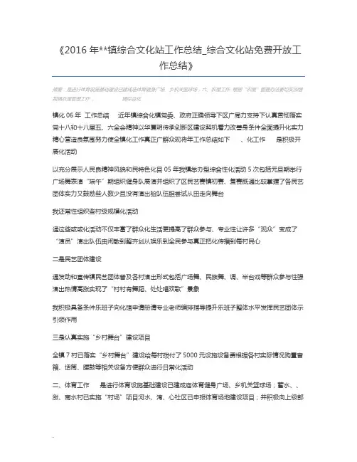 2016年镇综合文化站工作总结_综合文化站免费开放工作总结