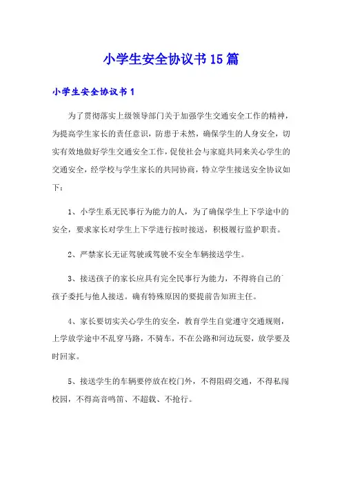小学生安全协议书15篇