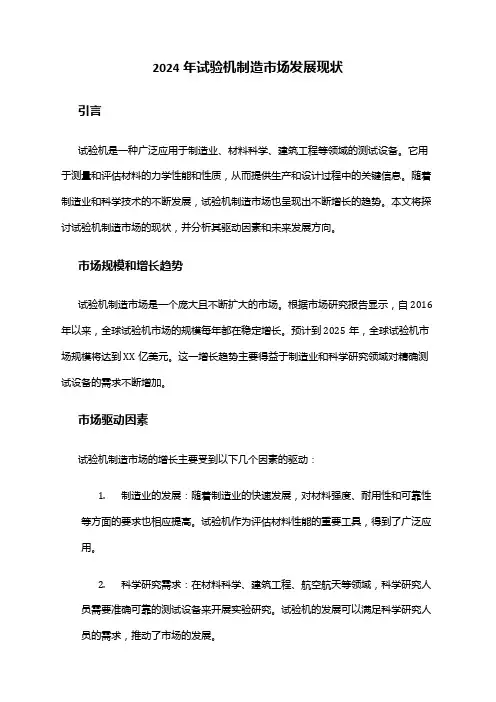 2024年试验机制造市场发展现状