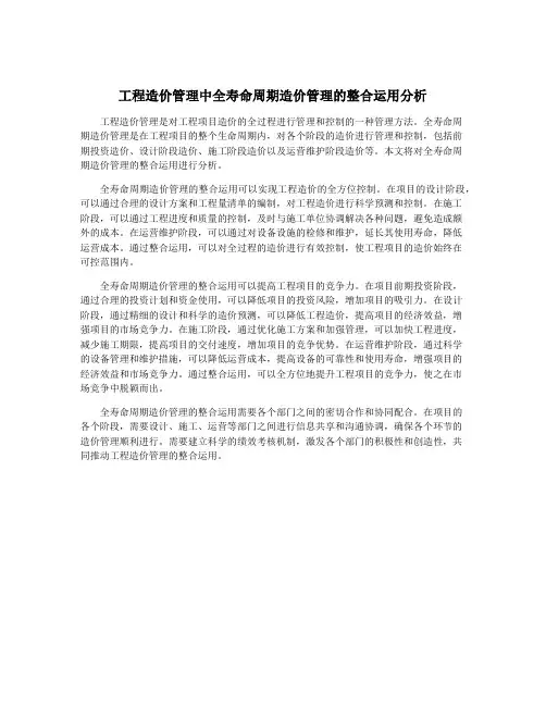 工程造价管理中全寿命周期造价管理的整合运用分析