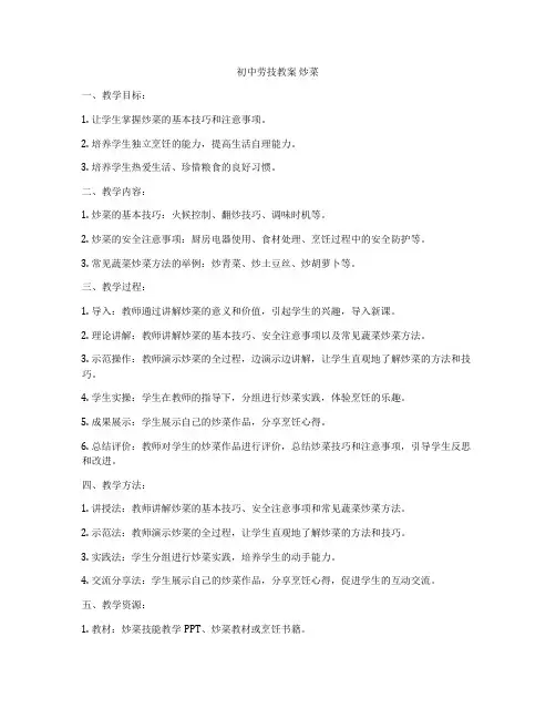 初中劳技教案 炒菜