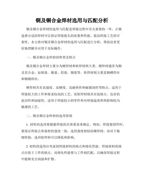 铜及铜合金焊材选用与匹配分析