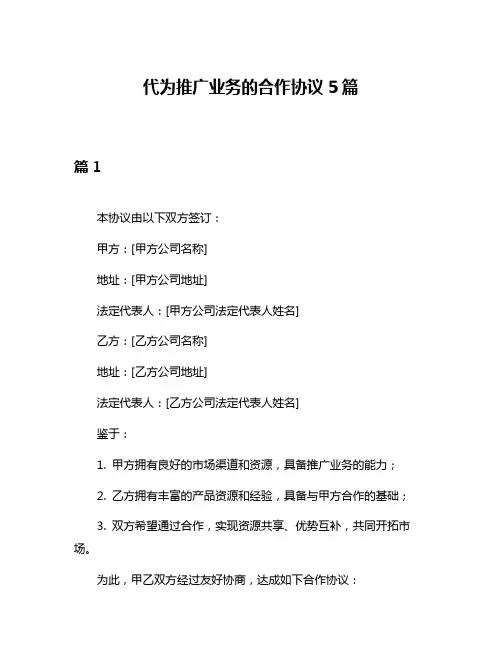 代为推广业务的合作协议5篇