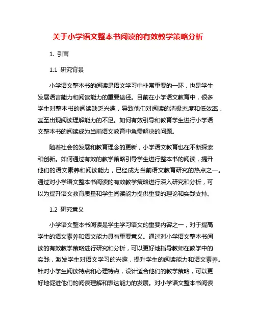 关于小学语文整本书阅读的有效教学策略分析