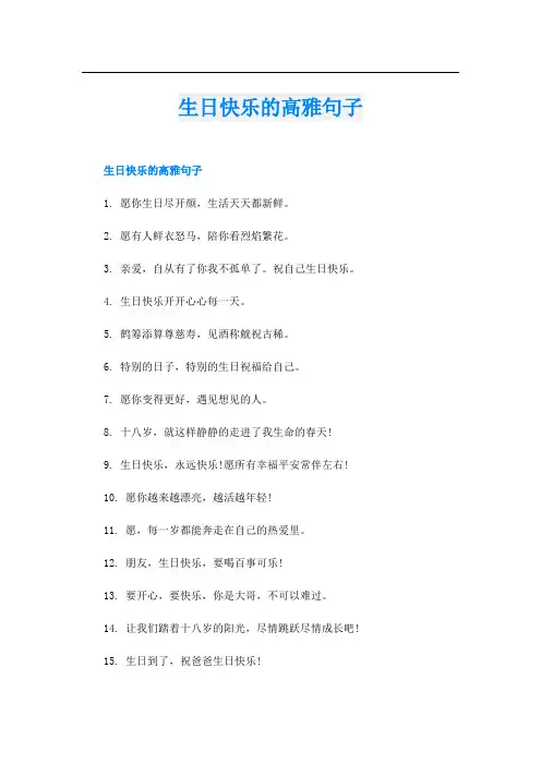 生日快乐的高雅句子