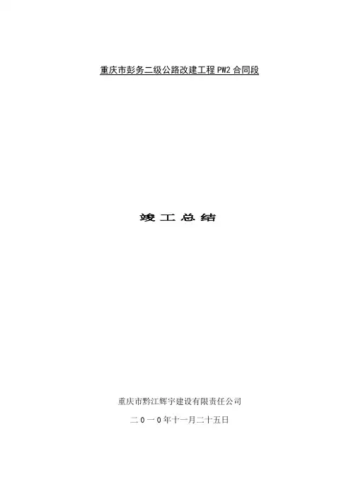 公路工程某合同段竣工总结