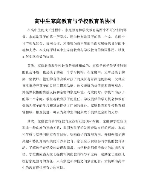 高中生家庭教育与学校教育的协同